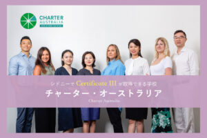 チャーター・オーストラリア（Charter Australia）シドニーの語学学校