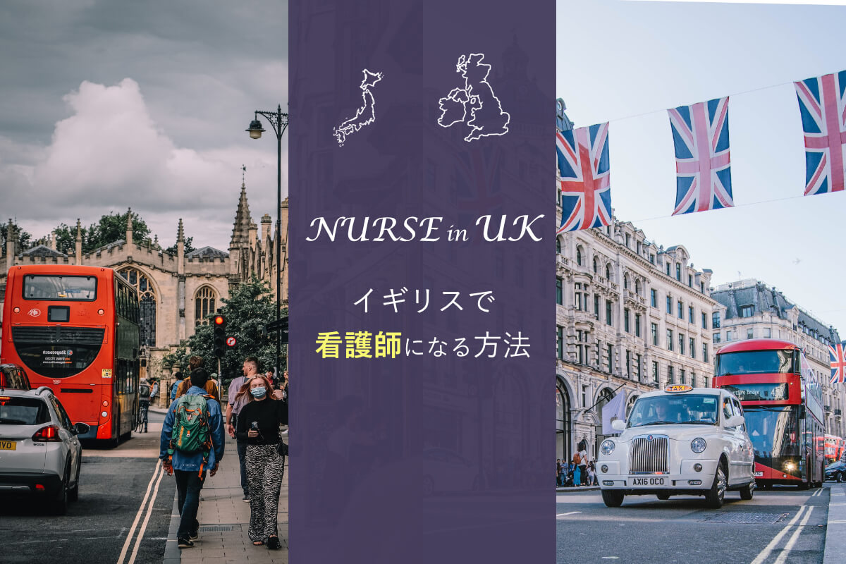 イギリスで看護師になる方法