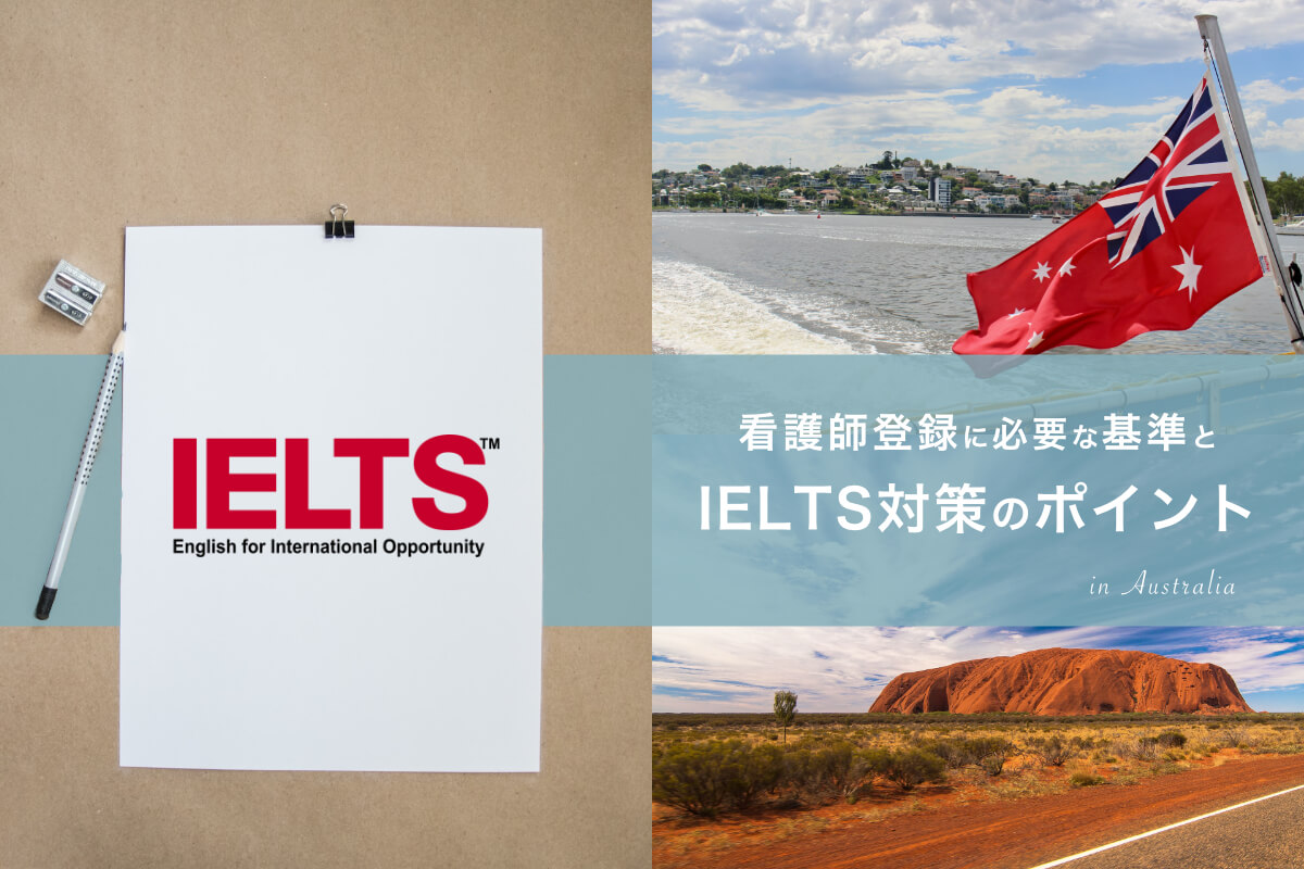 オーストラリアで正看護師登録するためのIELTS基準と対策を紹介