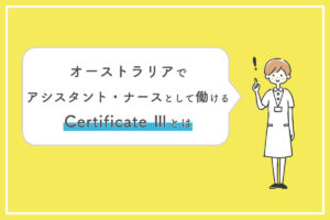 Certificate Ⅲ - オーストラリアでアシスタン・トナースとして働ける資格