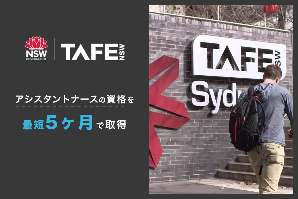 TAFE NSW | アシスタントナースの資格が最短で取れる学校