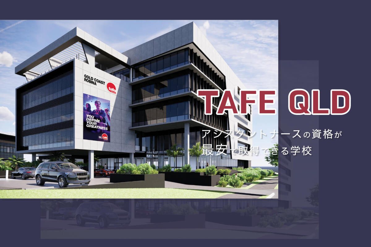 TAFE QLD | アシスタントナースの資格が最安で取れる学校