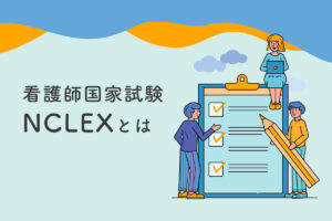 海外の看護師国家試験「NCLEX」とは