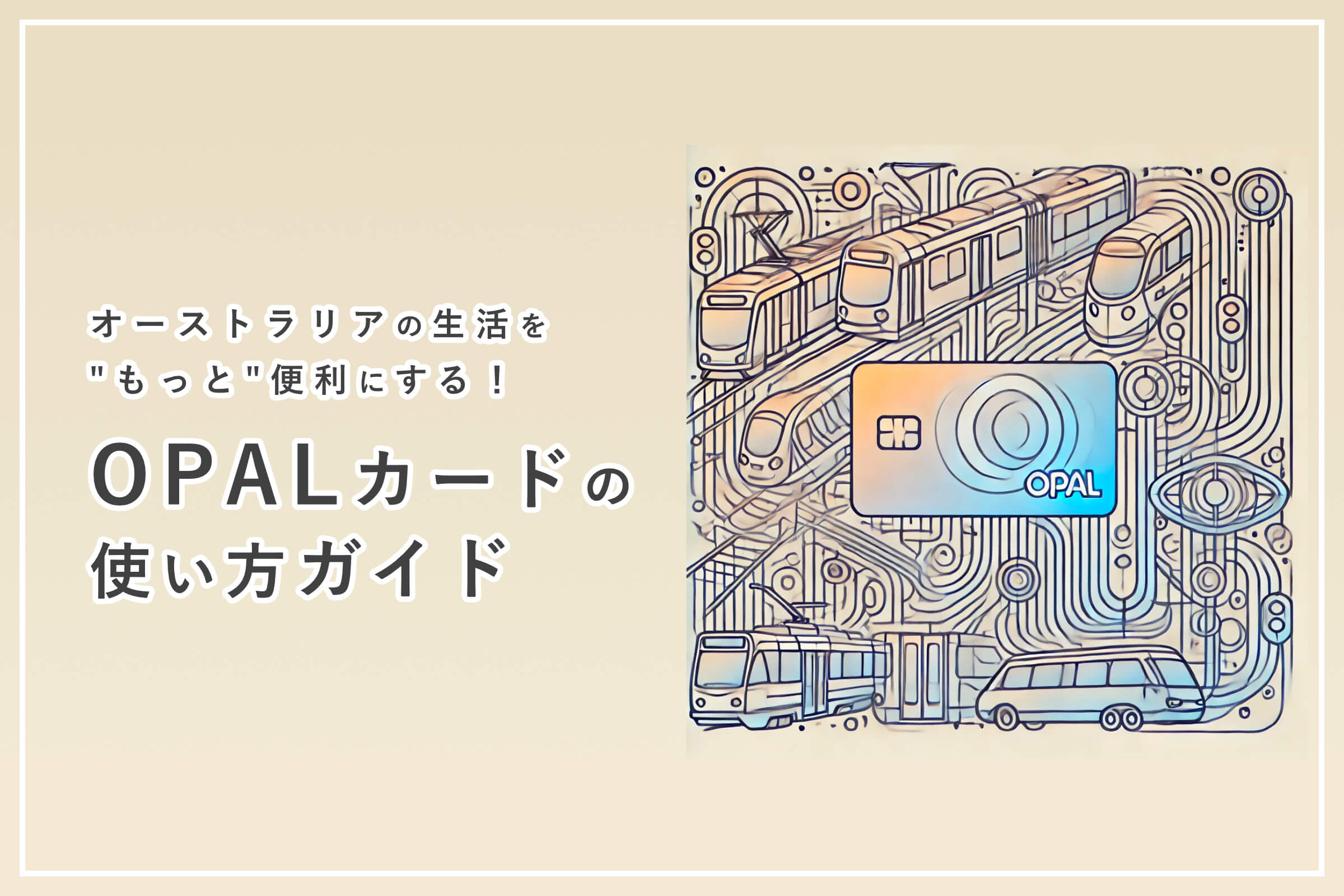 オーストラリアの生活で便利な「Opalカード」の使い方ガイド