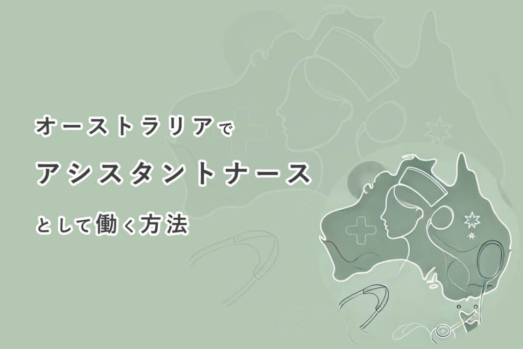 オーストラリアでアシスタントナース（AIN）として働く為に必要なことは？