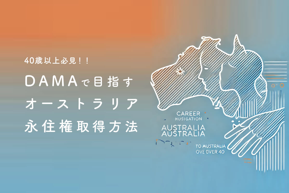 40歳以上必見 | DAMAで目指すオーストラリア永住権取得方法