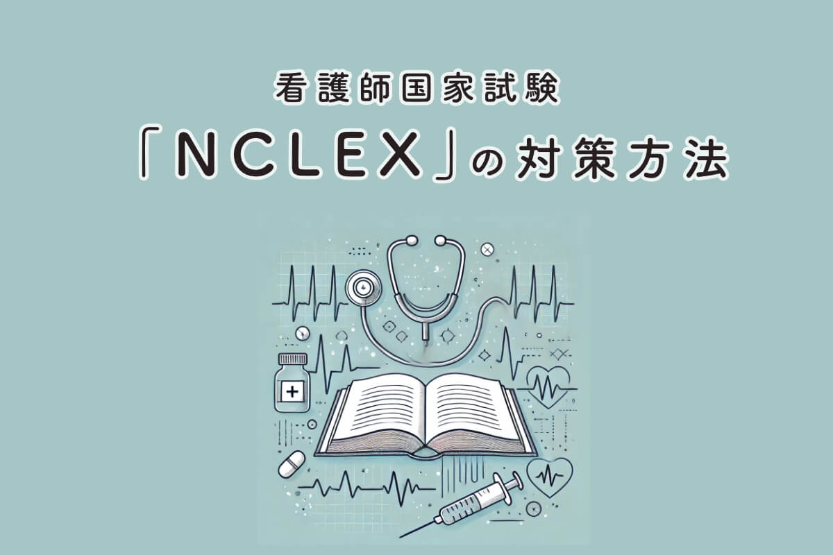 看護師国家試験「NCLEX」の対策方法を紹介