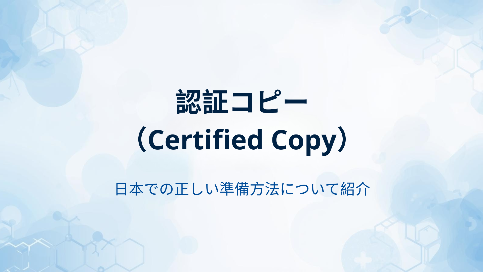 海外看護師登録に必要な「認証コピー（Certified Copy）」の正しい準備方法